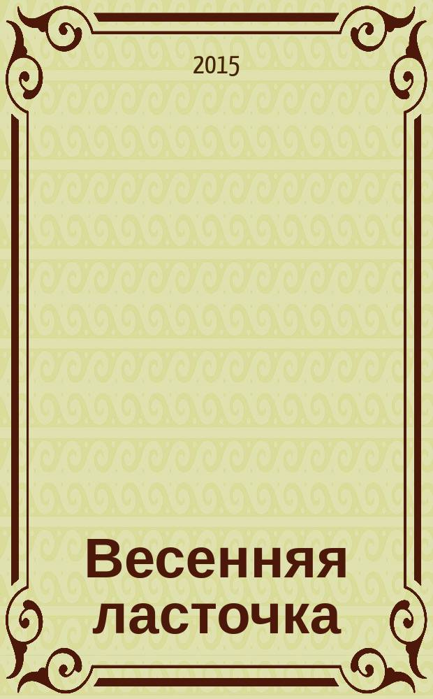 Весенняя ласточка : повесть, рассказы