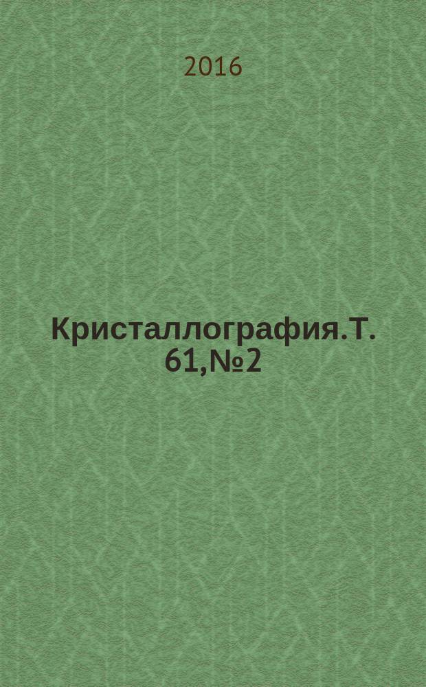 Кристаллография. Т. 61, № 2