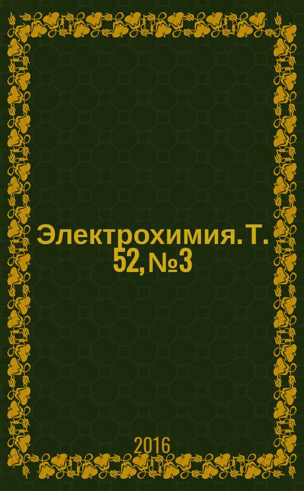 Электрохимия. Т. 52, № 3