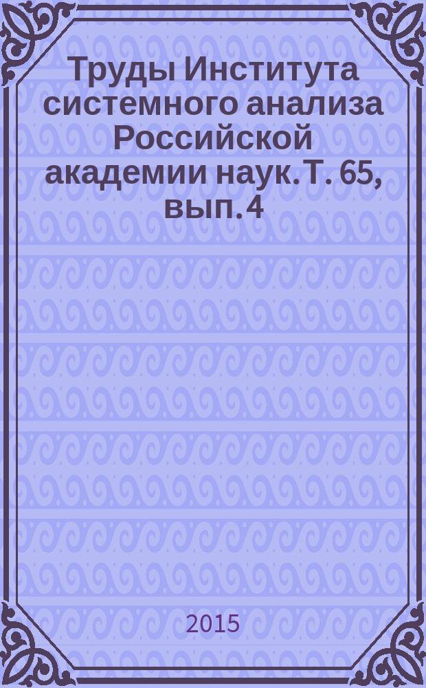 Труды Института системного анализа Российской академии наук. Т. 65, вып. 4