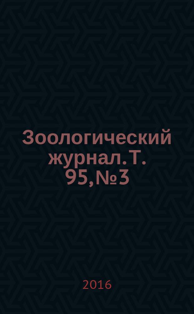 Зоологический журнал. Т. 95, № 3