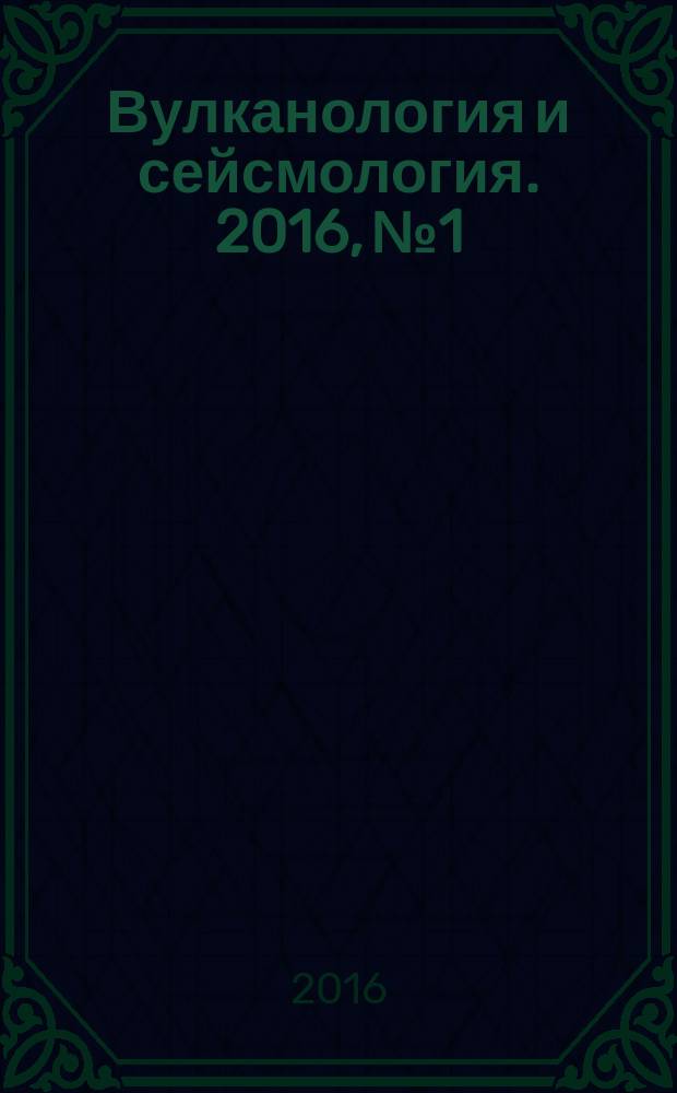 Вулканология и сейсмология. 2016, № 1