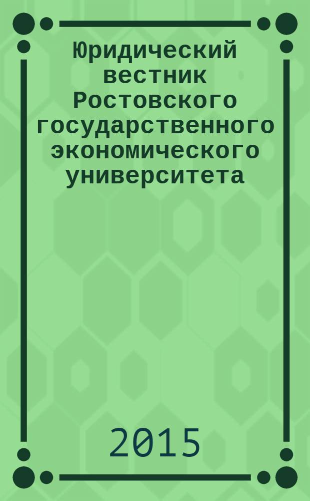 Юридический вестник Ростовского государственного экономического университета : ЮВ Науч.-практ. журн. 2015, № 3 (75)