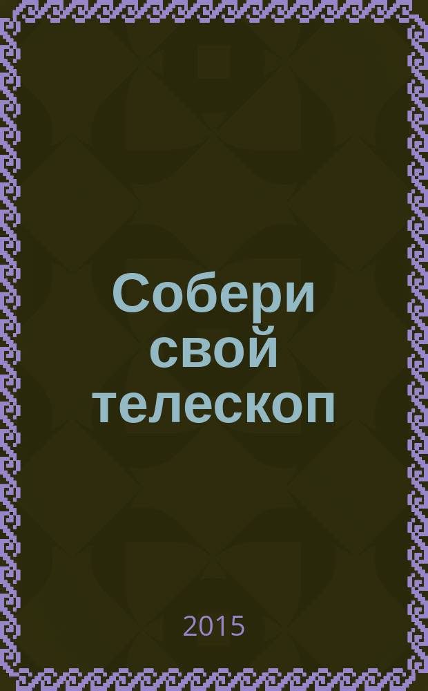 Собери свой телескоп : еженедельное издание. № 59 : Обсерватории мира
