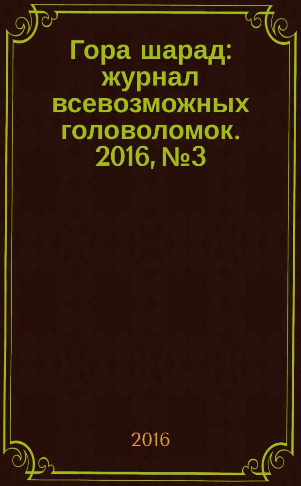 Гора шарад : журнал всевозможных головоломок. 2016, № 3