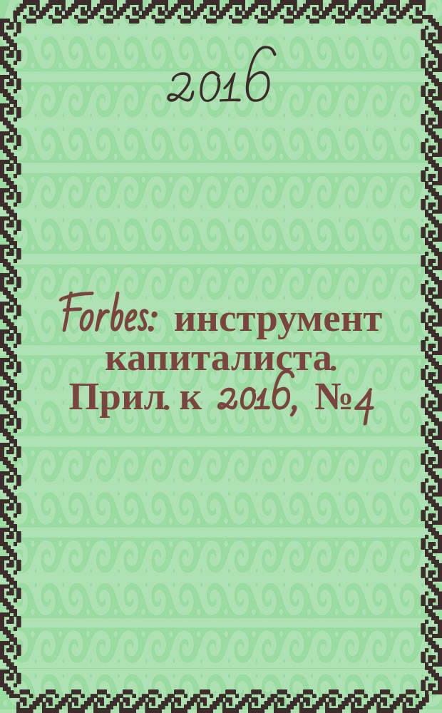 Forbes : инструмент капиталиста. Прил. к 2016, № 4 (145) : Forbes Life, № 1 (весна)