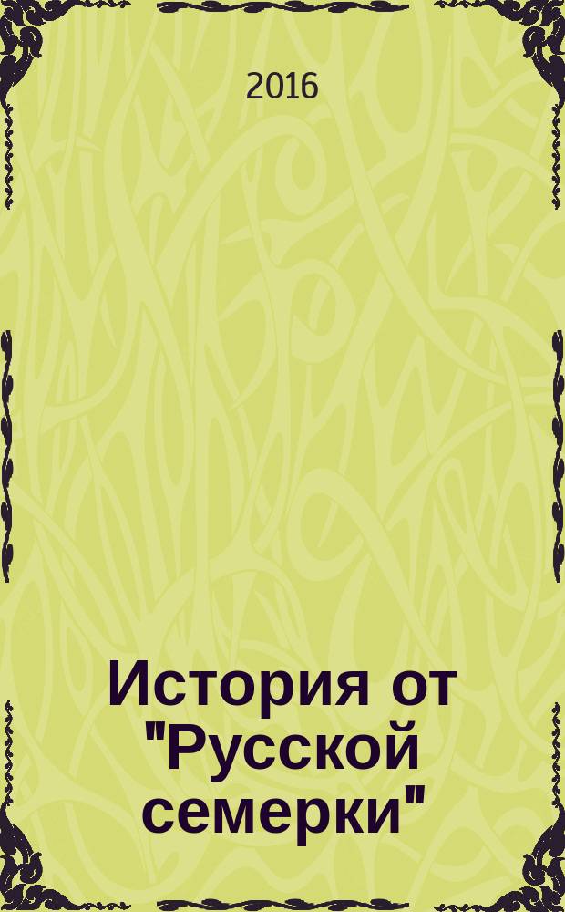 История от "Русской семерки" : журнал