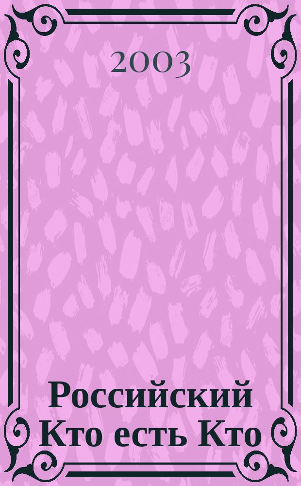 Российский Кто есть Кто : Журн. биогр. 2003, № 2 (35)