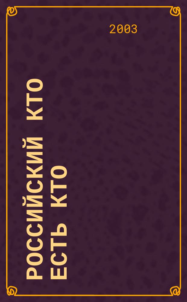 Российский Кто есть Кто : Журн. биогр. 2003, № 6 (39)