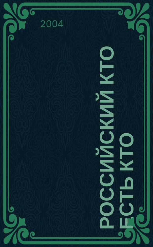 Российский Кто есть Кто : Журн. биогр. 2004, № 1 (40)
