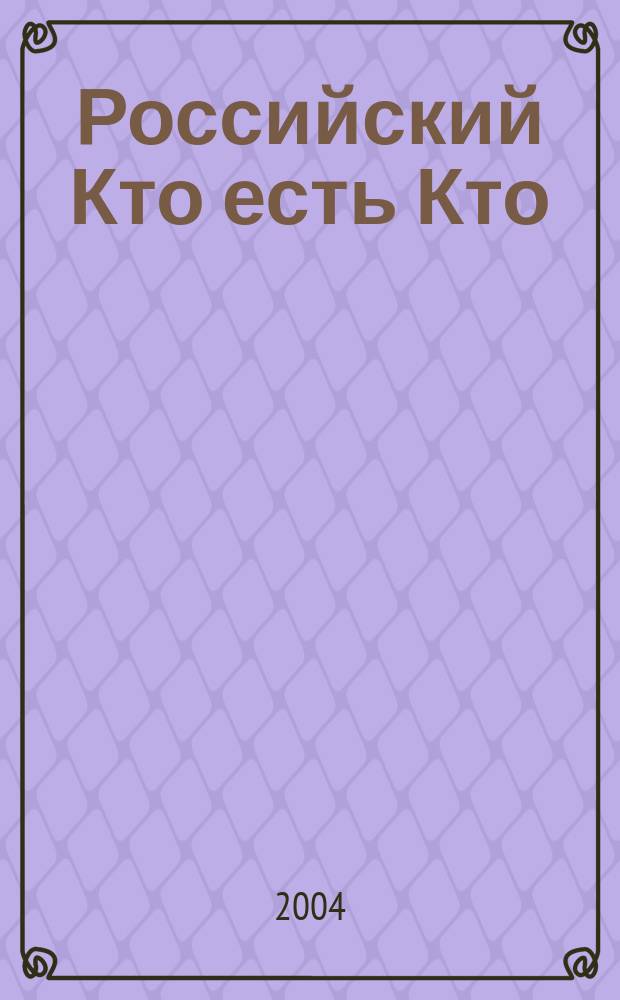 Российский Кто есть Кто : Журн. биогр. 2004, № 3 (42)