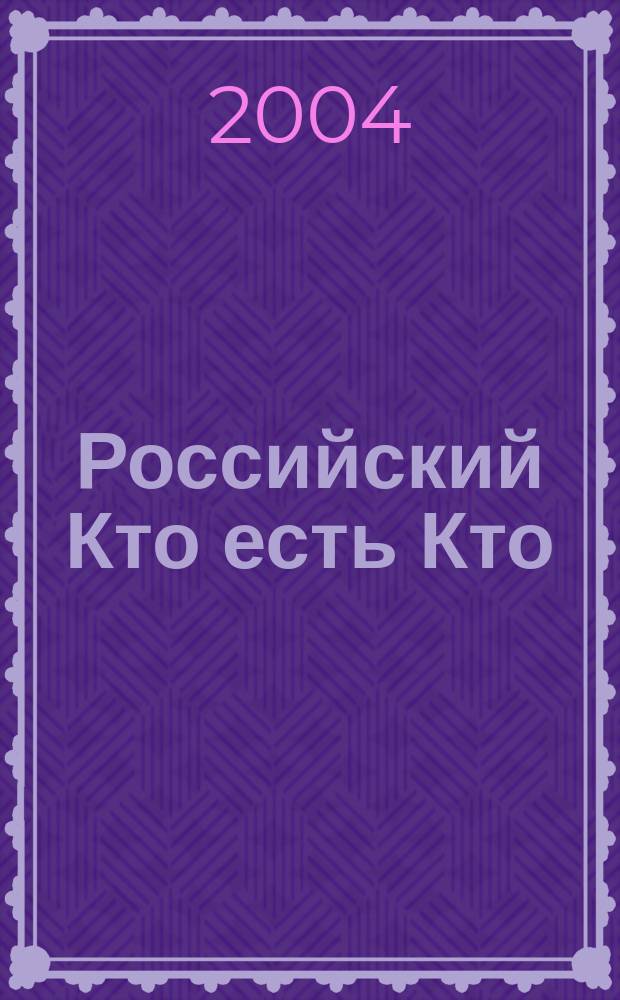 Российский Кто есть Кто : Журн. биогр. 2004, № 4 (43)