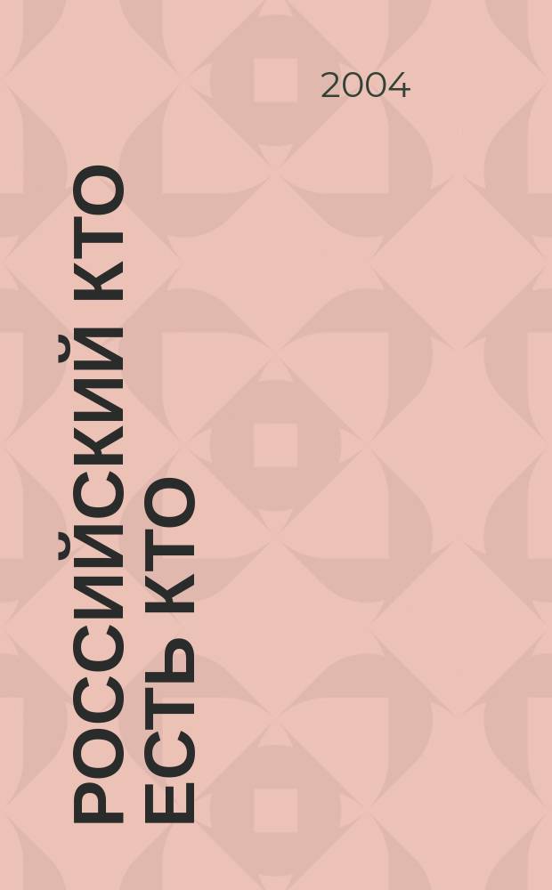 Российский Кто есть Кто : Журн. биогр. 2004, № 6 (45)