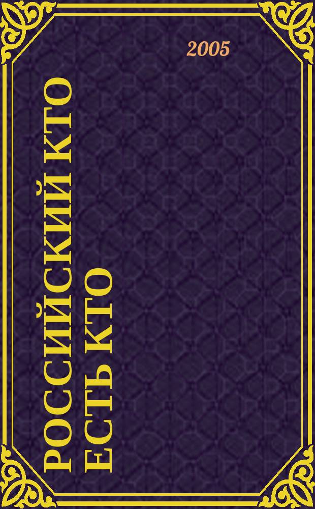Российский Кто есть Кто : Журн. биогр. 2005, № 1 (46)