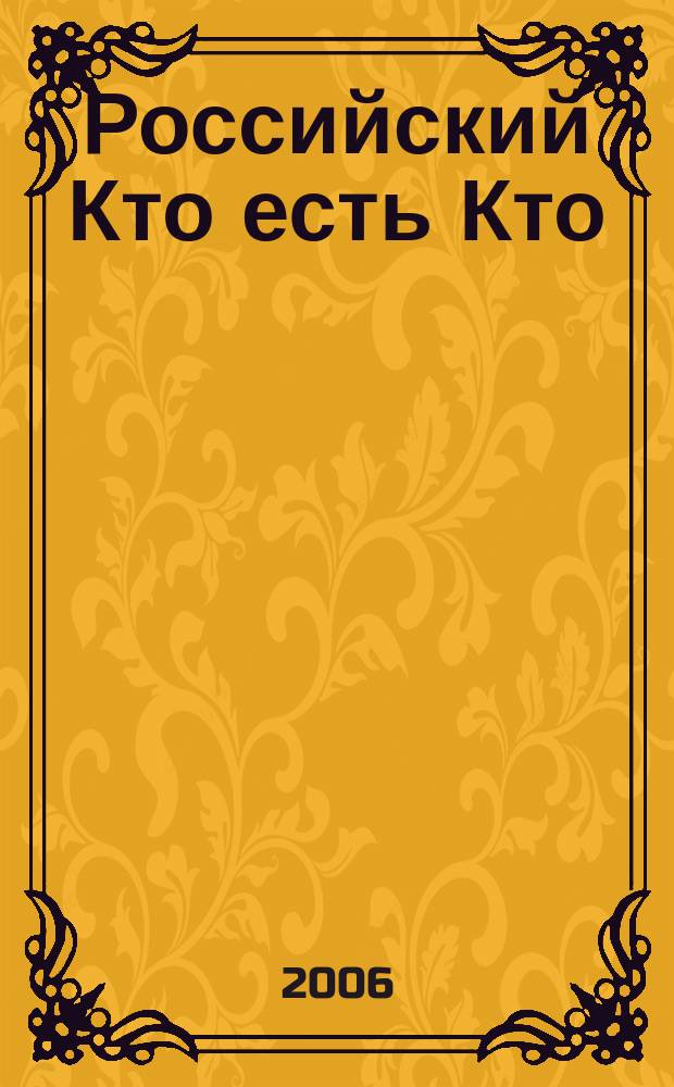 Российский Кто есть Кто : Журн. биогр. 2006, № 3 (54)