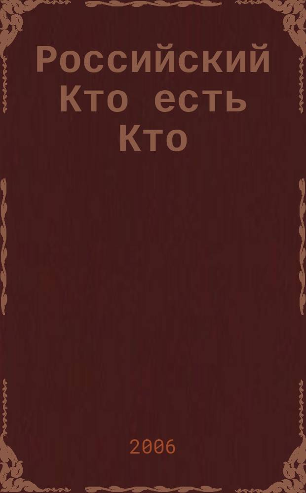 Российский Кто есть Кто : Журн. биогр. 2006, № 4 (55)
