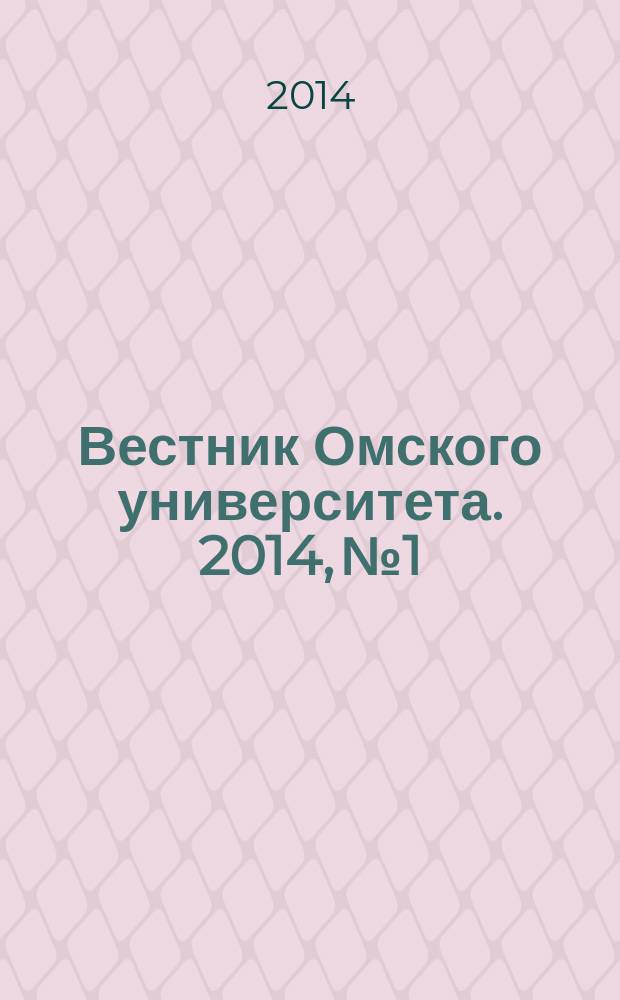 Вестник Омского университета. 2014, № 1/2