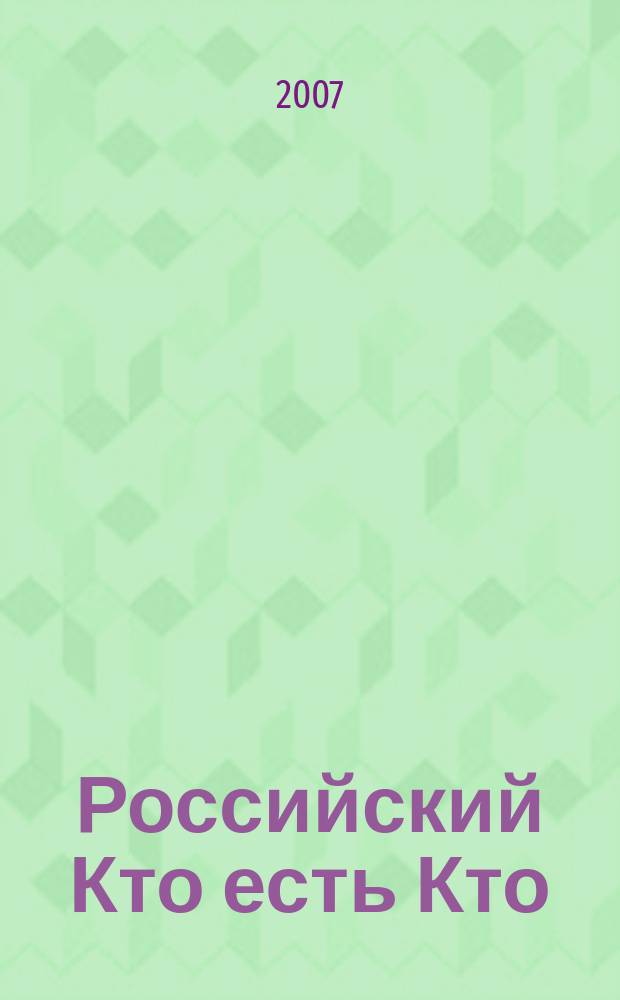 Российский Кто есть Кто : Журн. биогр. 2007, № 5 (62)