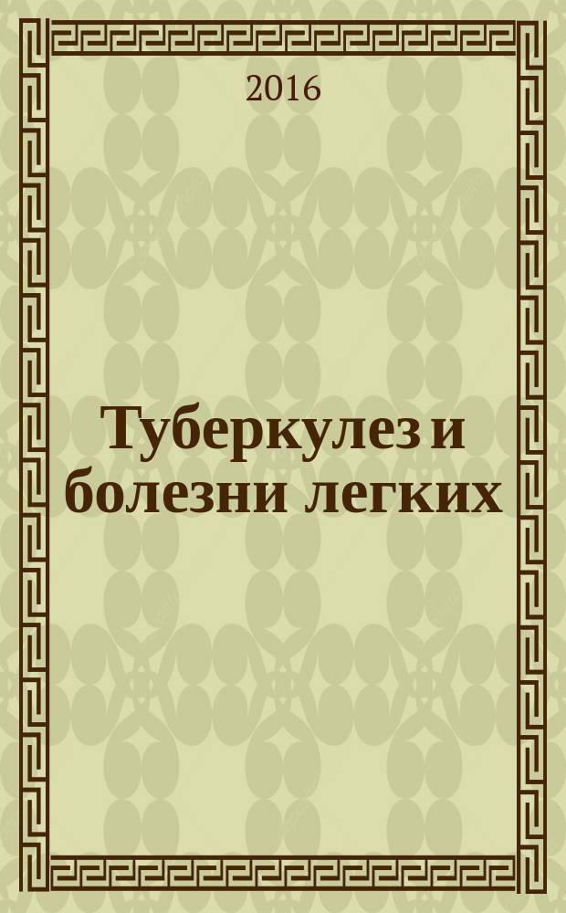 Туберкулез и болезни легких : ежемесячный научно-практический журнал. 2016, № 1