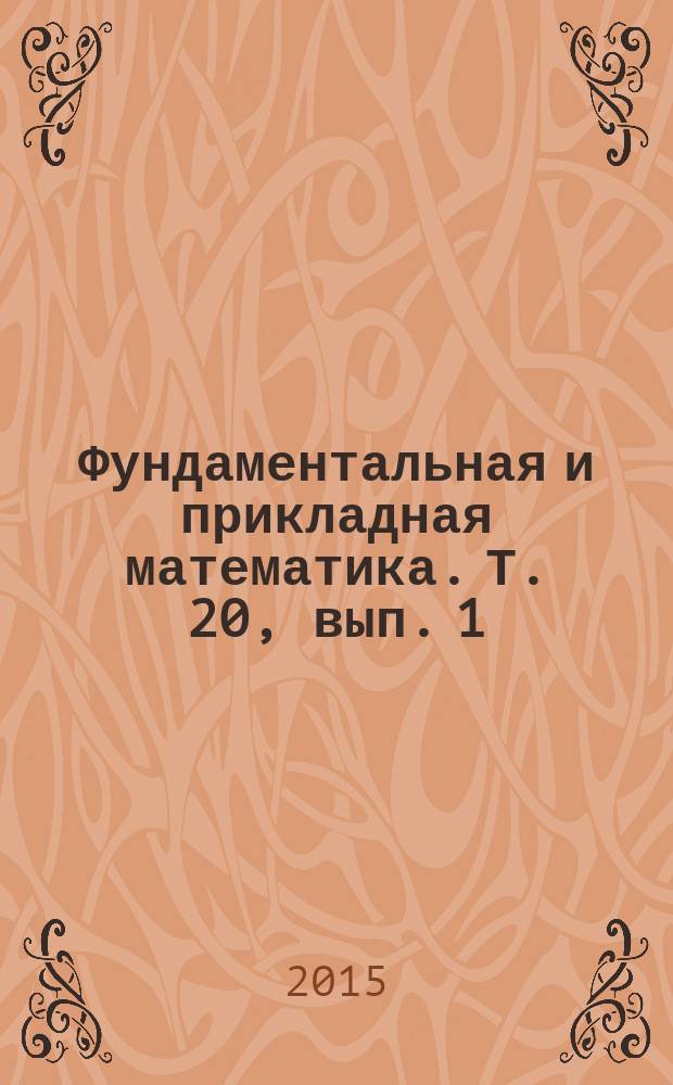 Фундаментальная и прикладная математика. Т. 20, вып. 1 : Алгебра и информатика