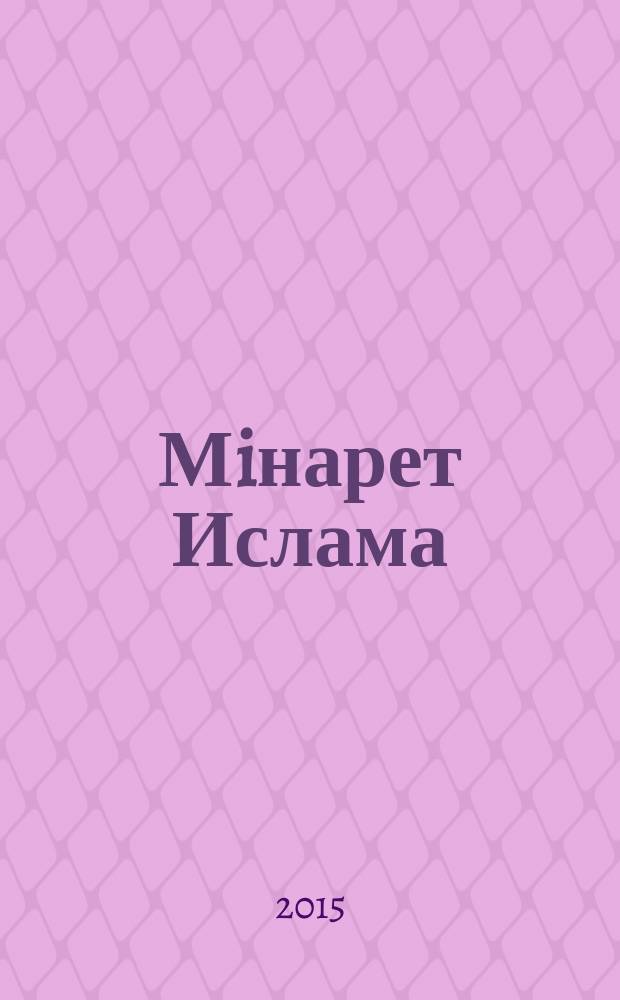 Мiнарет Ислама : ежеквартальный евразийский журнал мусульманской общественной мысли. 2015, № 2 (2)