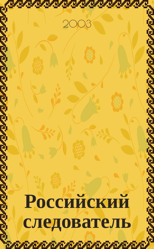 Российский следователь : Практ. и информ. изд. 2003, № 11
