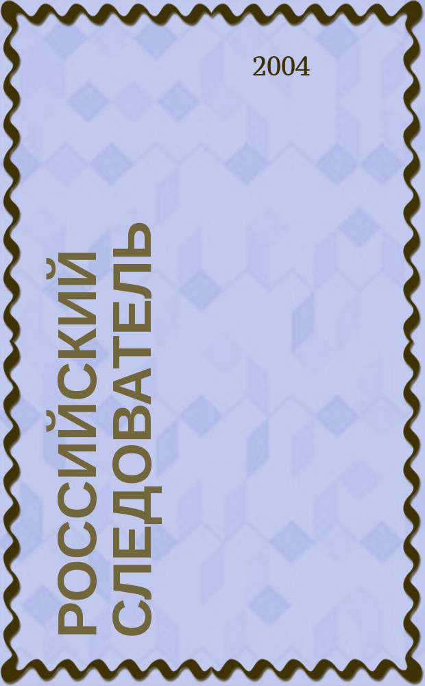 Российский следователь : Практ. и информ. изд. 2004, № 1