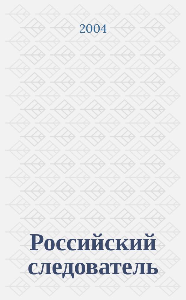 Российский следователь : Практ. и информ. изд. 2004, № 11