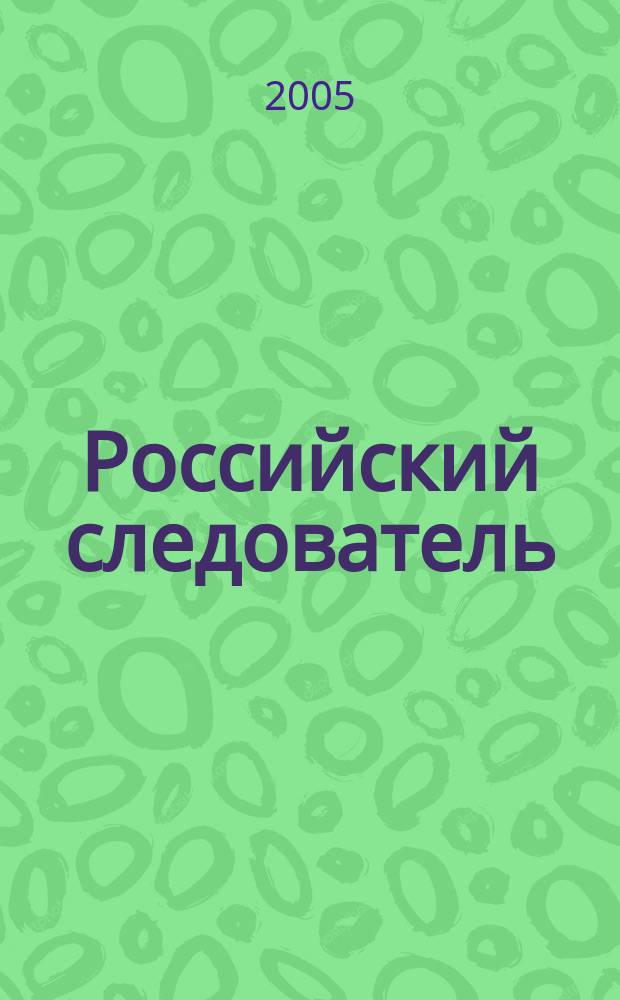 Российский следователь : Практ. и информ. изд. 2005, № 7