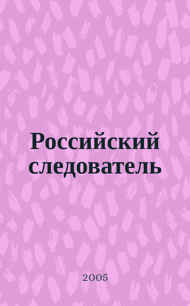 Российский следователь : Практ. и информ. изд. 2005, № 8