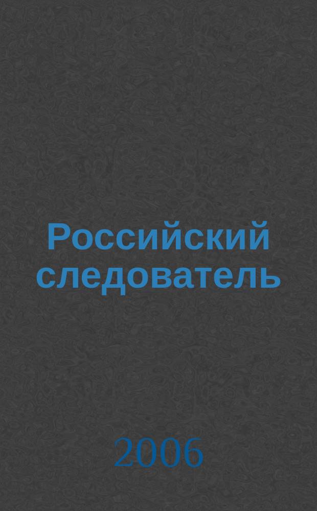 Российский следователь : Практ. и информ. изд. 2006, № 12