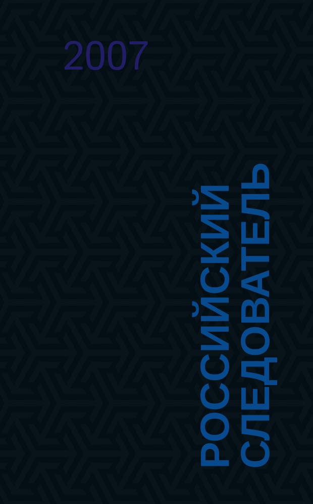Российский следователь : Практ. и информ. изд. 2007, № 2