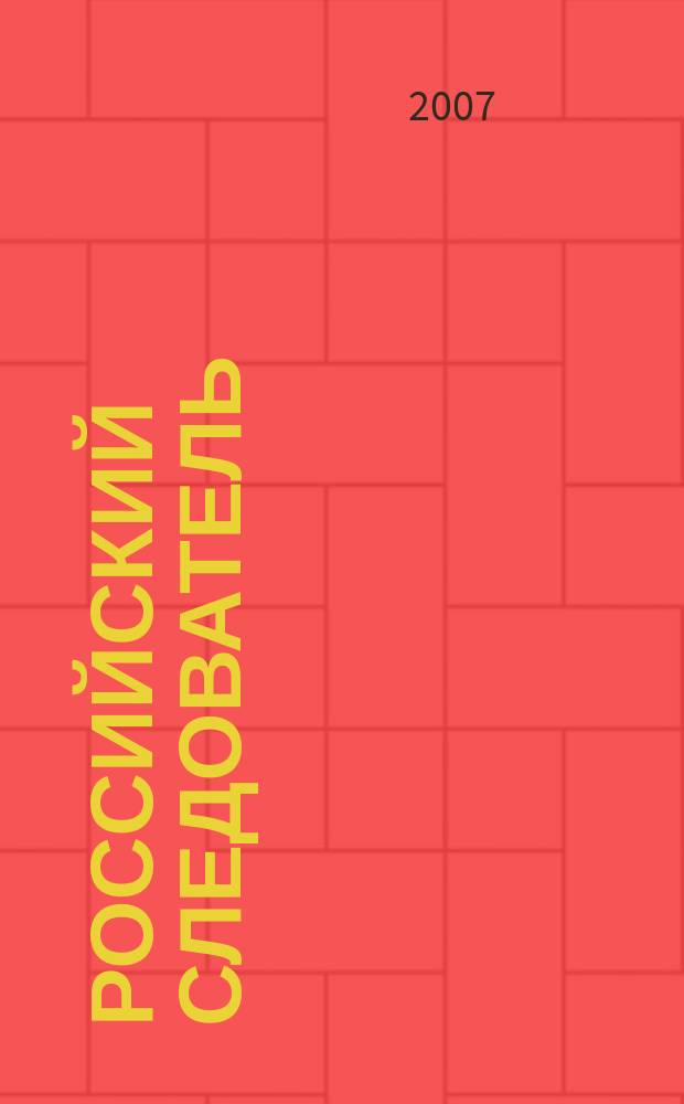 Российский следователь : Практ. и информ. изд. 2007, № 5