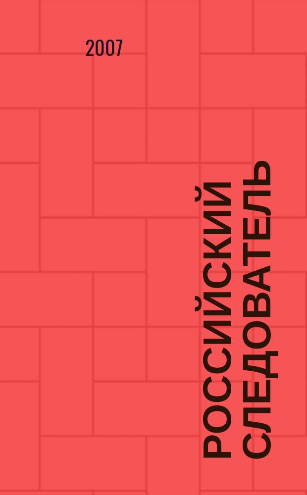 Российский следователь : Практ. и информ. изд. 2007, № 1