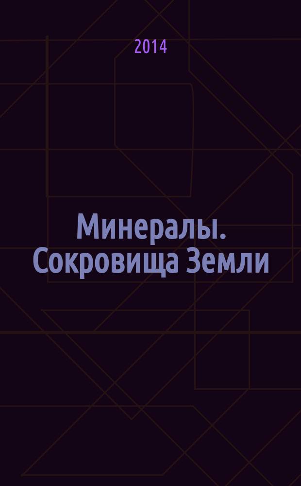 Минералы. Сокровища Земли : еженедельное издание. № 53 : Красный кварц