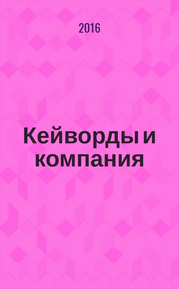 Кейворды и компания : спец. вып. 2016, № 1