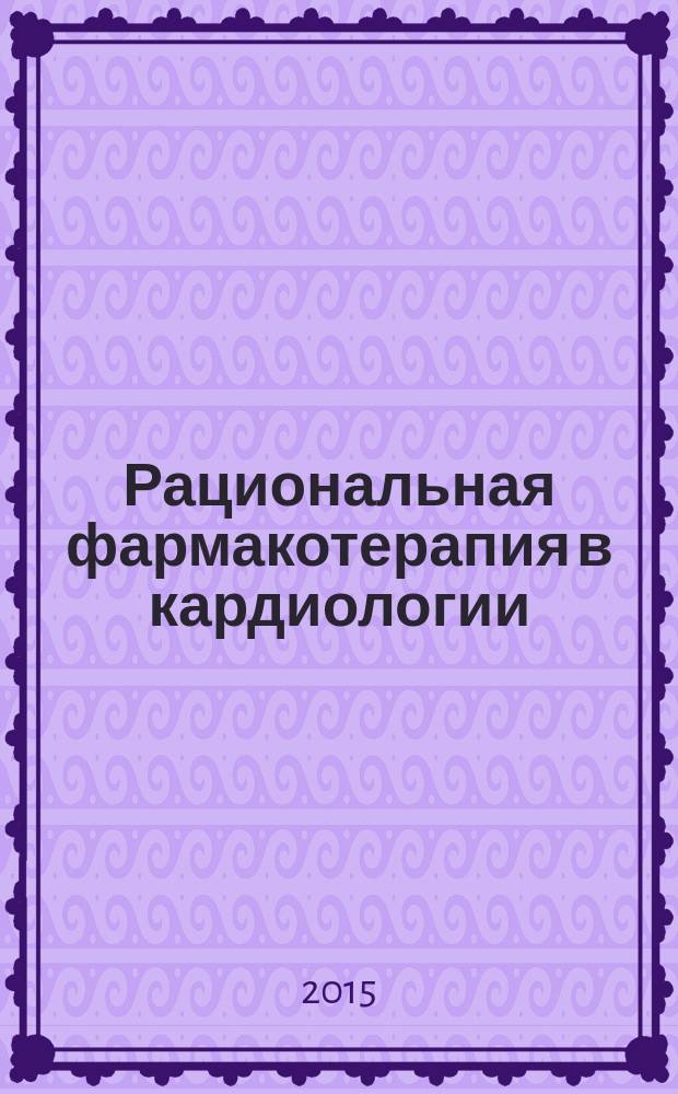 Рациональная фармакотерапия в кардиологии : РФК научно-практический рецензируемый журнал для кардиологов и терапевтов. Т. 11, № 6