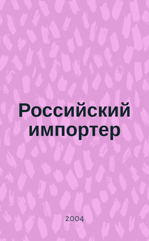 Российский импортер : Ежемес. науч.-практ. журн. 2004, № 11