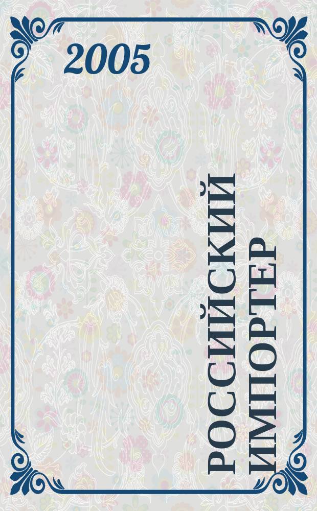 Российский импортер : Ежемес. науч.-практ. журн. 2005, № 3