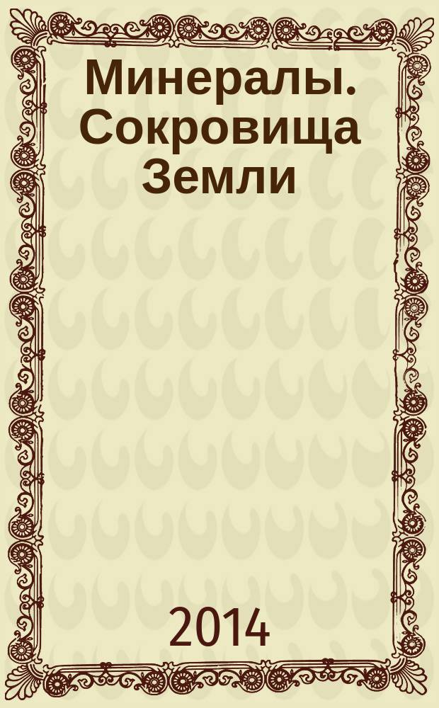 Минералы. Сокровища Земли : еженедельное издание. № 58 : Лазурит