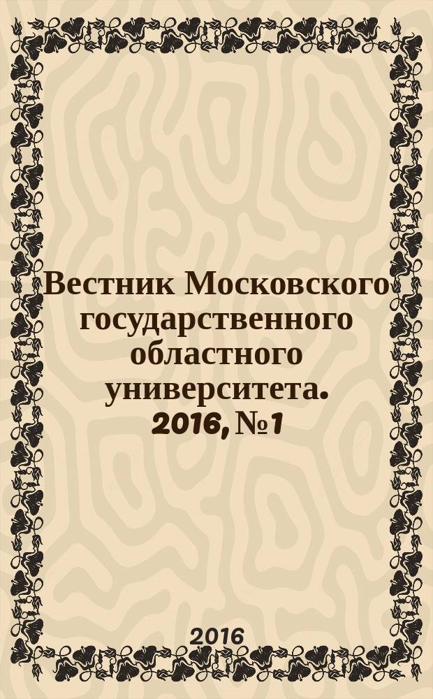 Вестник Московского государственного областного университета. 2016, № 1