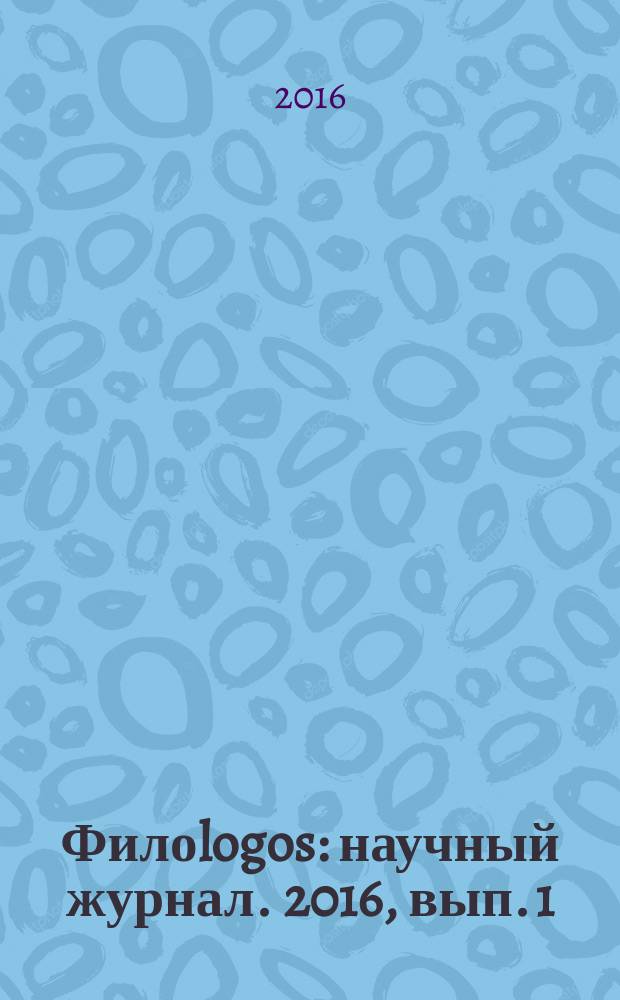 Филоlogos : научный журнал. 2016, вып. 1 (28)