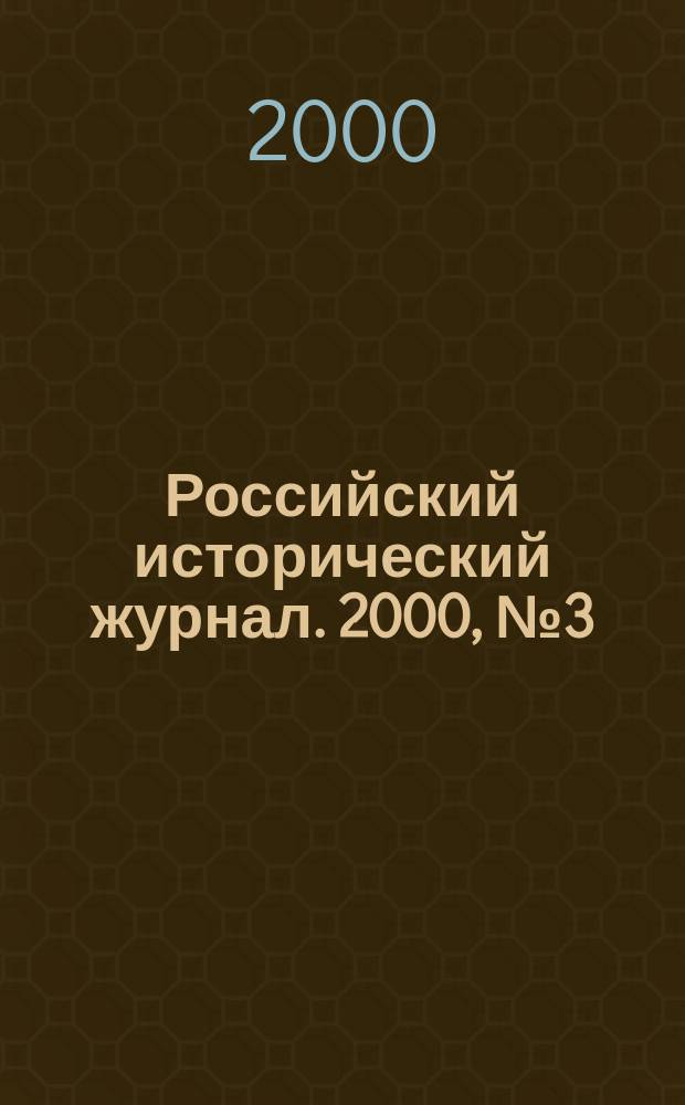 Российский исторический журнал. 2000, № 3 (27)