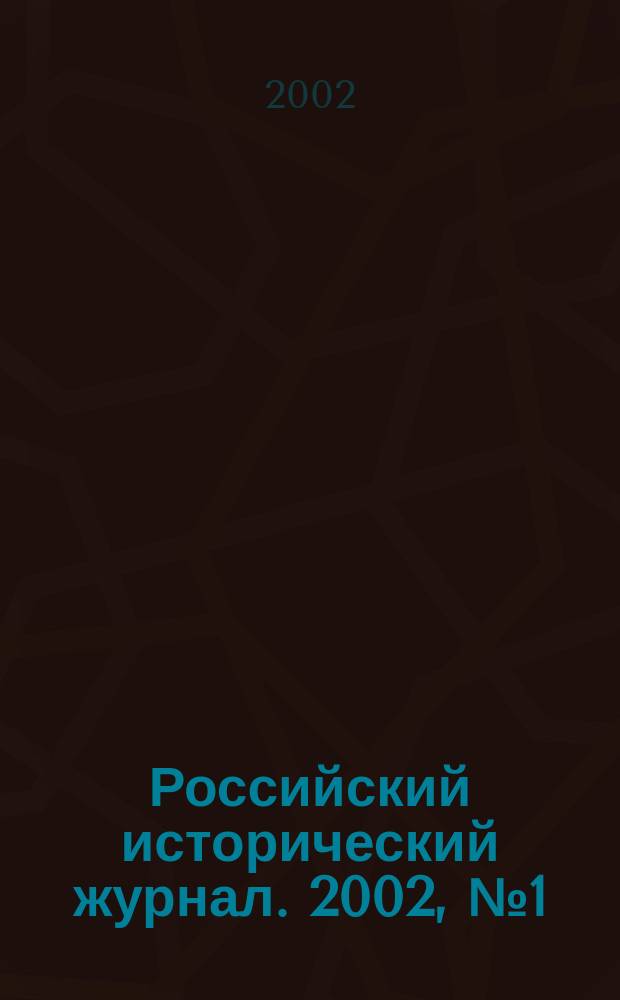 Российский исторический журнал. 2002, № 1 (30)