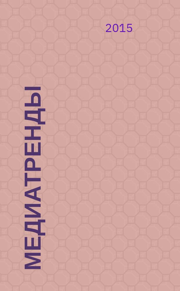 МедиаТренды : экспертный взгляд Факультета журналистики МГУ имени М. В. Ломоносова на события в СМИ. 2015, № 5 (54)
