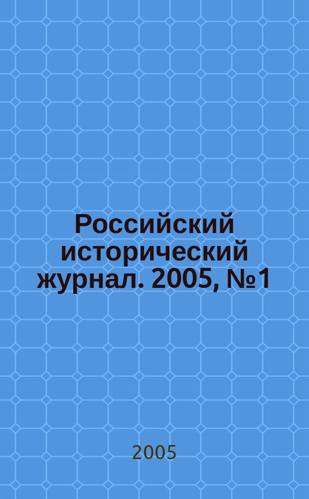 Российский исторический журнал. 2005, № 1 (36)