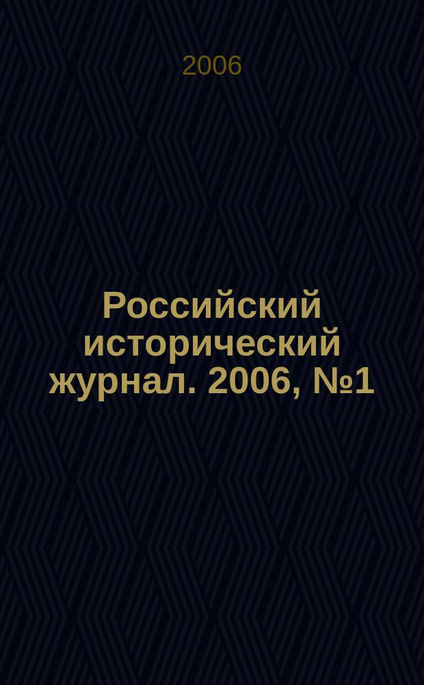 Российский исторический журнал. 2006, № 1 (38)