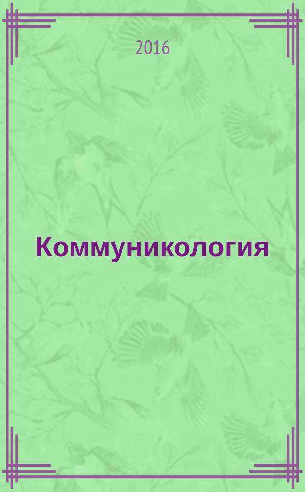Коммуникология : международный научный журнал. Т. 4, № 1