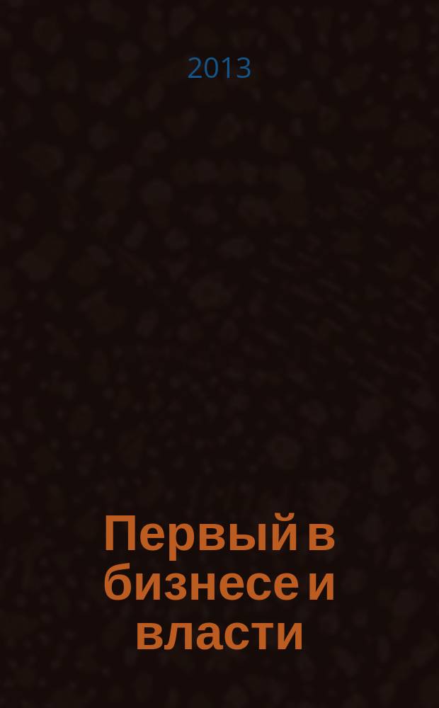 Первый в бизнесе и власти : журнал Самарской области