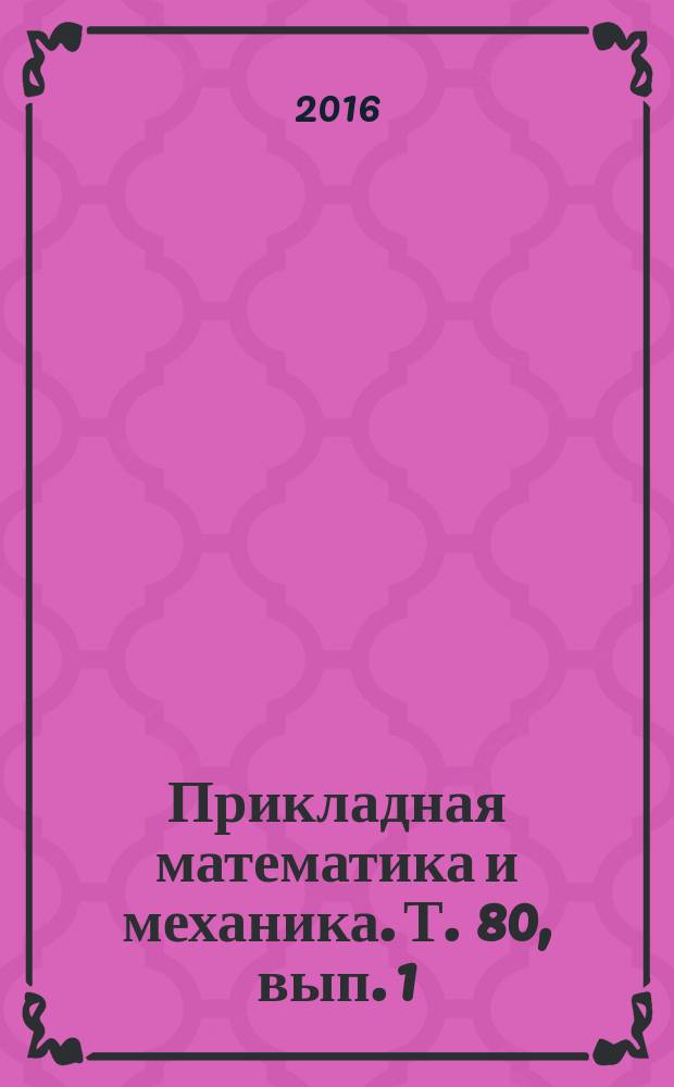 Прикладная математика и механика. Т. 80, вып. 1